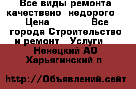 Все виды ремонта,качествено ,недорого.  › Цена ­ 10 000 - Все города Строительство и ремонт » Услуги   . Ненецкий АО,Харьягинский п.